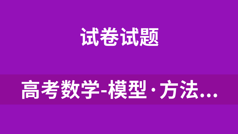 高考数学-模型·方法·技巧专题（6套）
