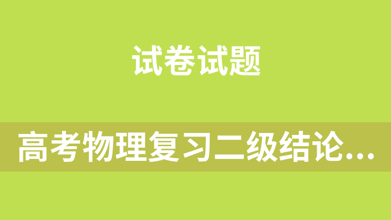 高考物理复习二级结论题型详解(16套)