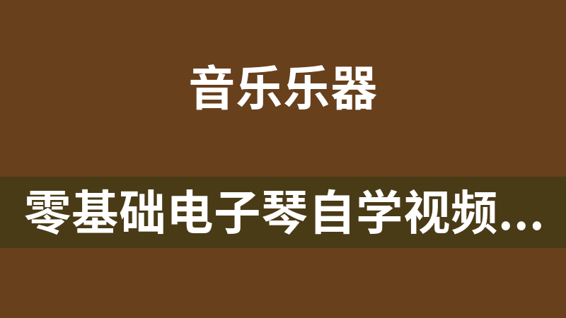零基础电子琴自学视频课程(包含课件曲谱)
