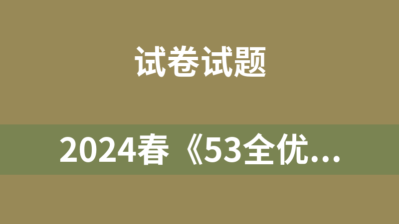 2024春《53全优卷》1-6年级下数学（人教版）