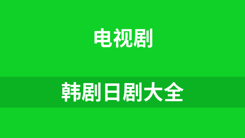 韩剧日剧大全