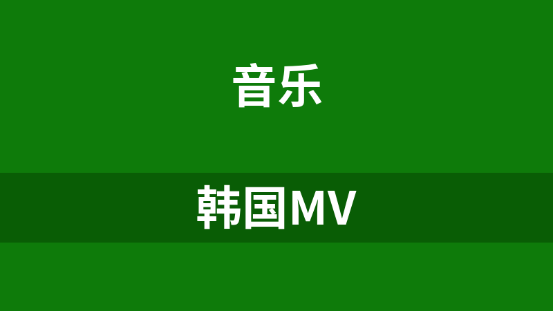 韩国MV