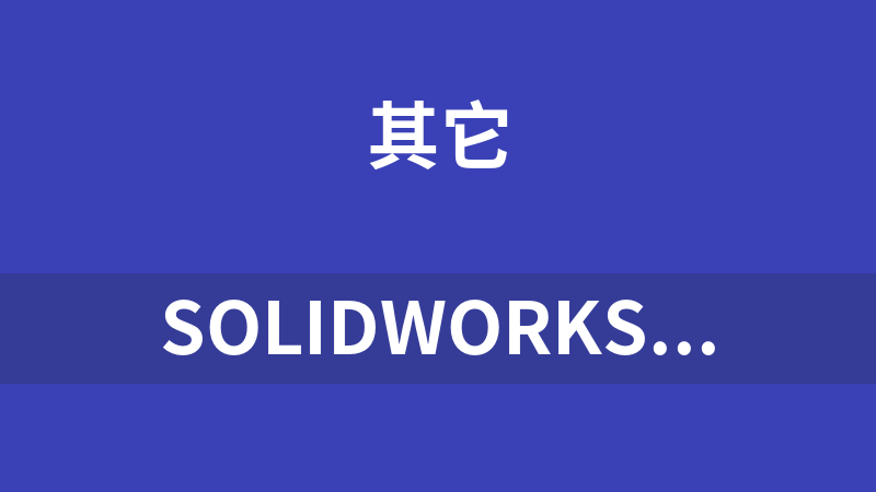 Solidworks常用国标件标准件库