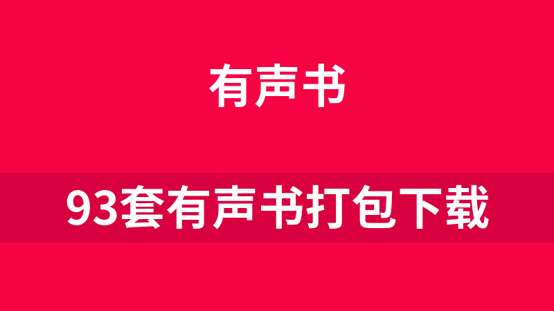 93套有声书打包下载