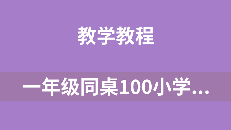 一年级同桌100小学语文同步学习课程
