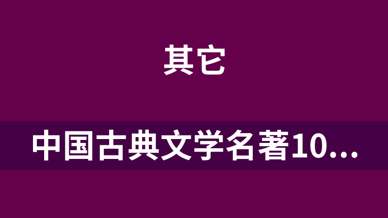 中国古典文学名著100部珍藏版