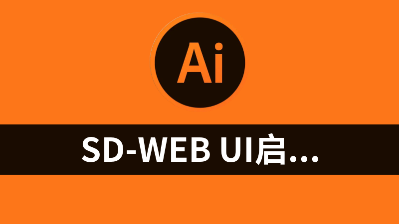 SD-Web ui启动器——一键本地部署ai