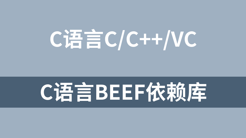 c语言Beef依赖库