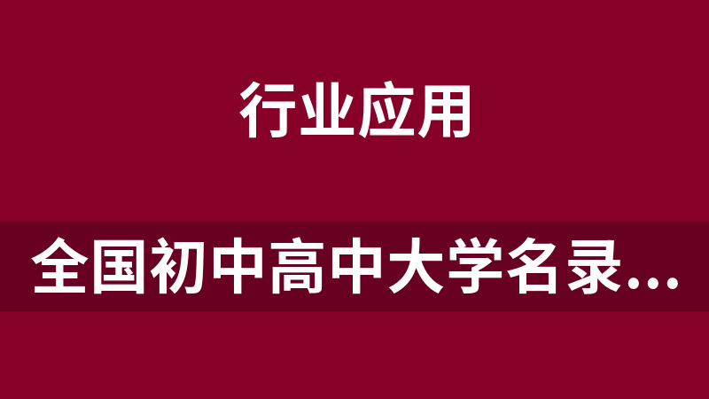 全国初中高中大学名录排名.rar