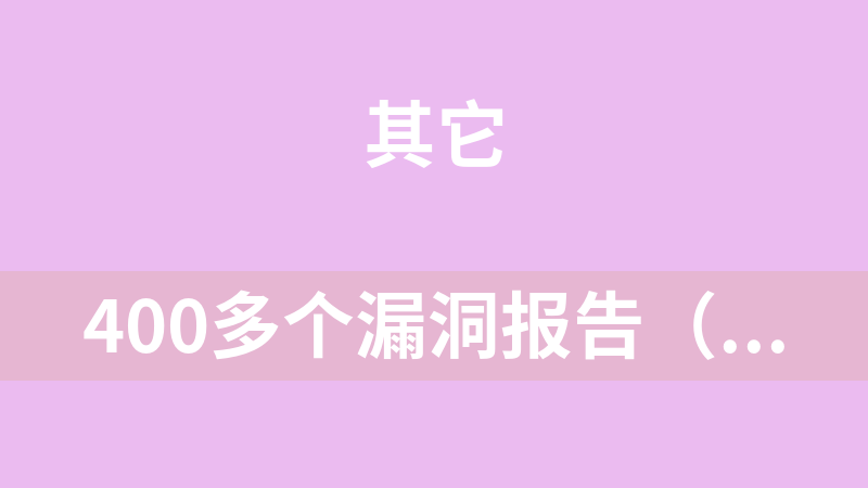 400多个漏洞报告（己脱敏）