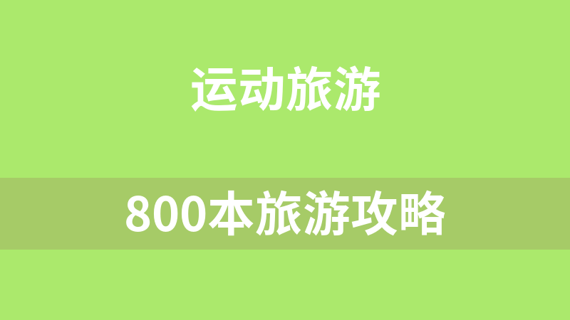 800本旅游攻略