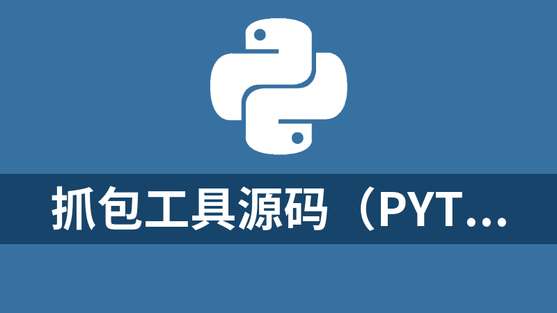 抓包工具源码（python+成品）.zip