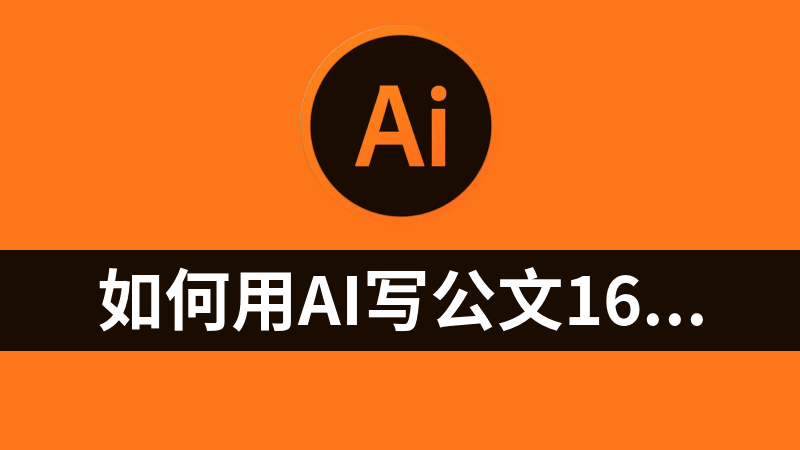 如何用AI写公文16讲(辅助高效)