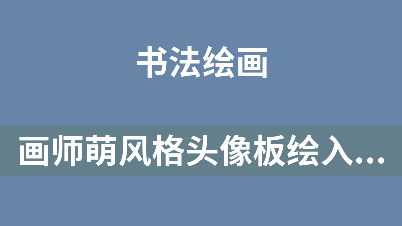 画师萌风格头像板绘入门（完结）