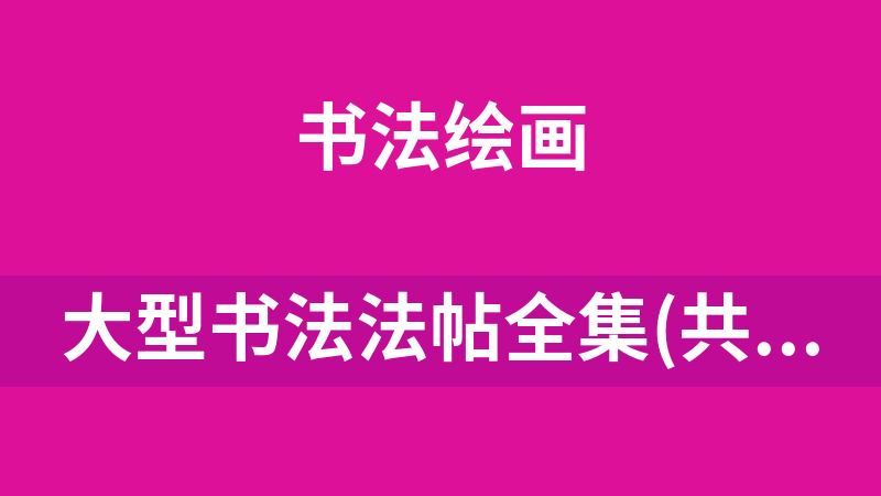 大型书法法帖全集(共17卷18册)