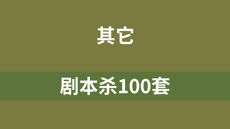 剧本杀100套