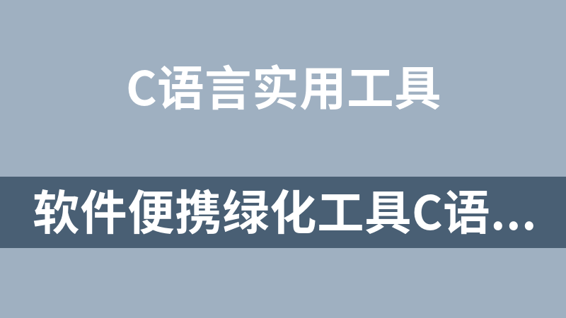 软件便携绿化工具C语言源码（附成品）
