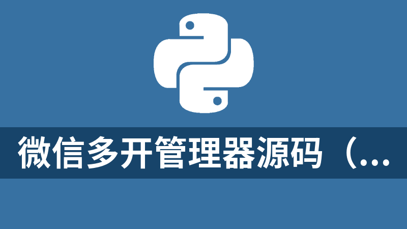 微信多开管理器源码（python）.zip