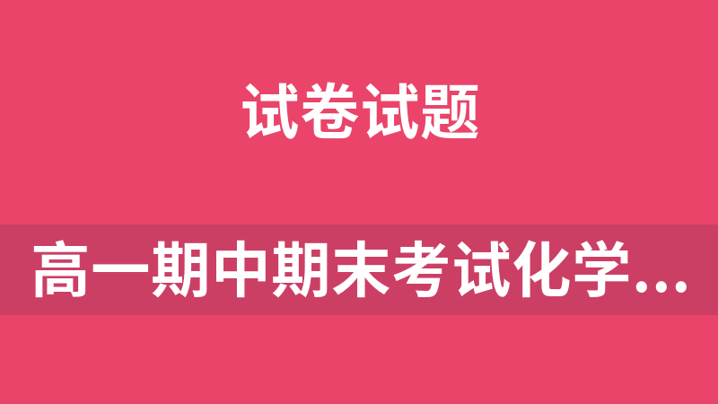 高一期中期末考试化学试题5套（江苏省南通）
