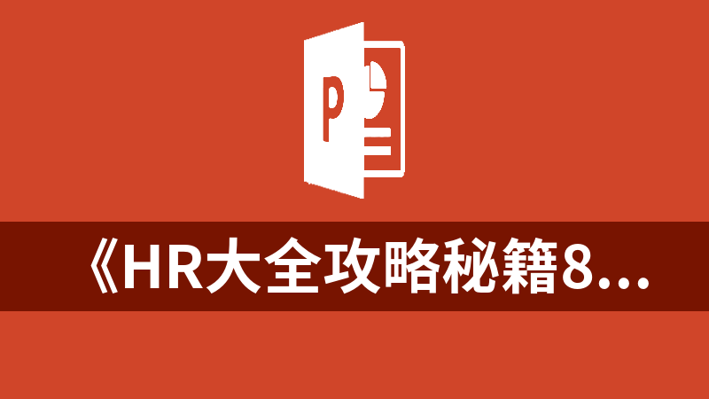 《HR大全攻略秘籍80册》（各种表格文档ppt技巧合集）