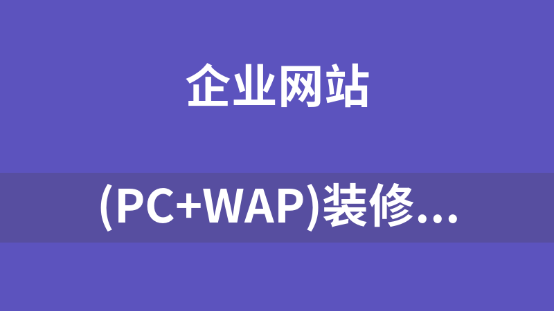 (PC+WAP)装修设计网站模板+装公司网站源码下载