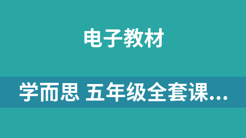 学而思 五年级全套课程