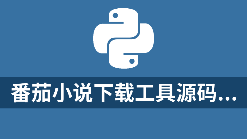 番茄小说下载工具源码（python+成品）