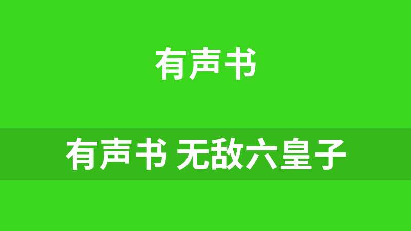 有声书 无敌六皇子