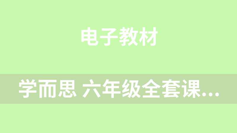 学而思 六年级全套课程