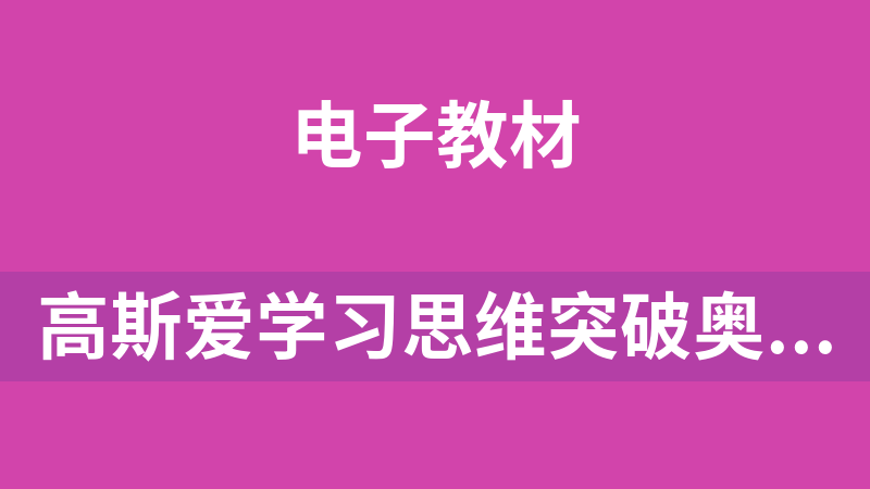 高斯爱学习思维突破奥数1-6阶四季版 5 6 年级