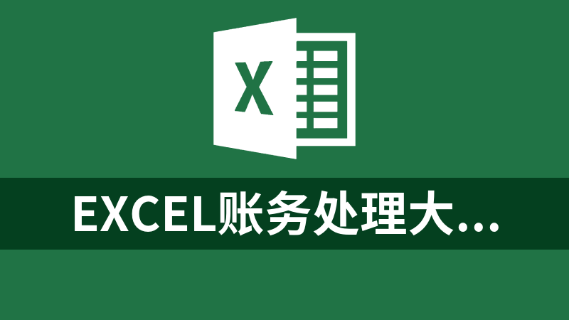 EXCEL账务处理大师系列之基础班