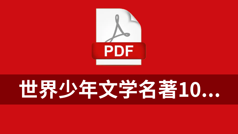 世界少年文学名著100部（PDF电子版）