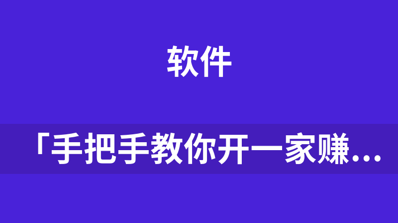 「手把手教你开一家赚钱的小店（完结）」 