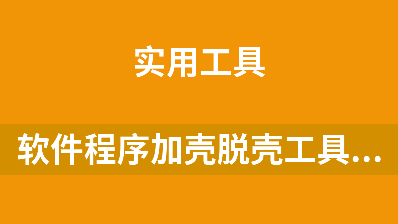 软件程序加壳脱壳工具源码