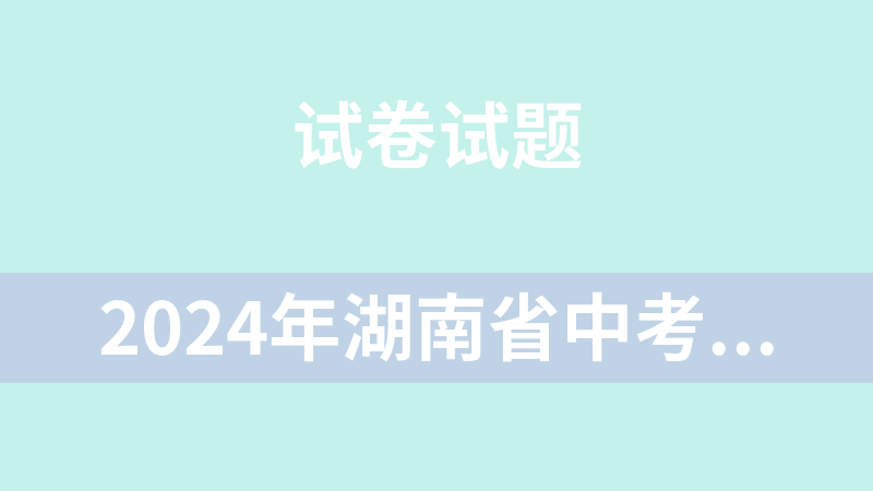 2024年湖南省中考全套真题（原卷+解析）