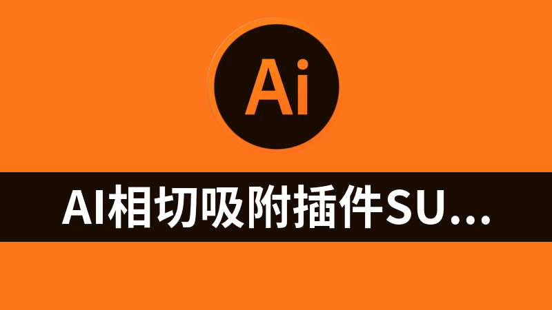 AI相切吸附插件Subscribe尺规作图