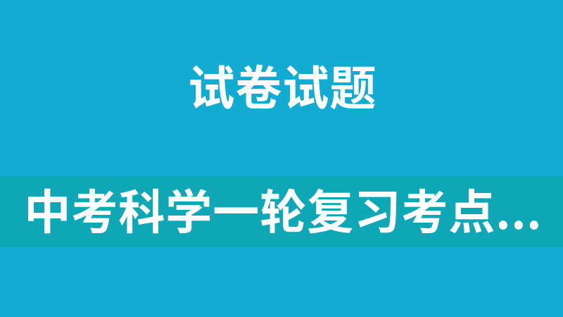 中考科学一轮复习考点帮40个专题（浙江专用+原卷+解析）