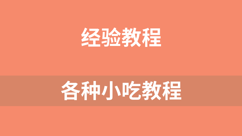 各种小吃教程