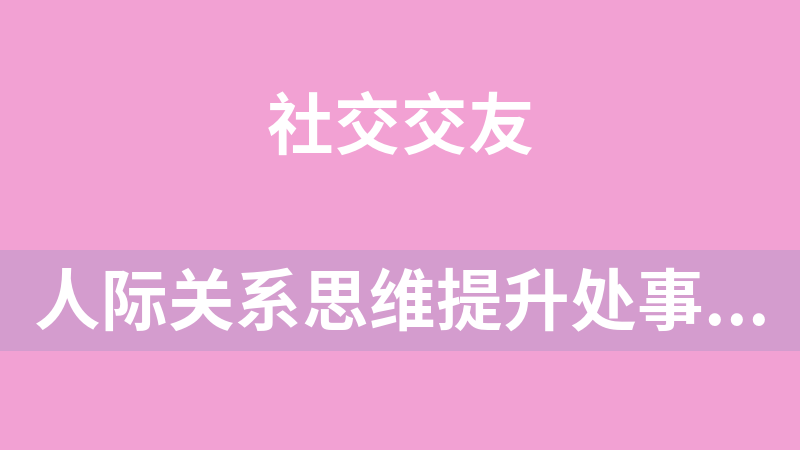 人际关系思维提升处事指导课