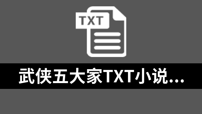 武侠五大家txt小说全集（金庸、古龙、梁羽生、温瑞安、黄易武）