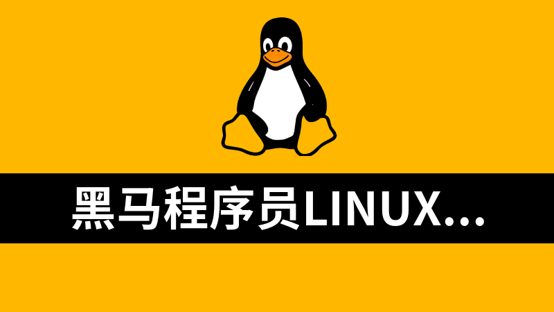 黑马程序员linux从0基础到入门