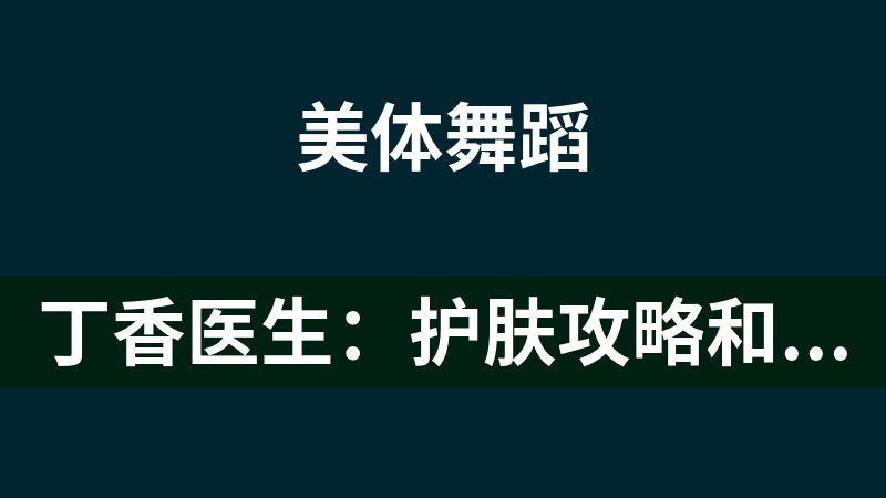 丁香医生：护肤攻略和护肤品电子书合集