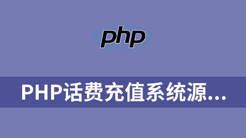 PHP话费充值系统源码_运营级无授权限制全解密版