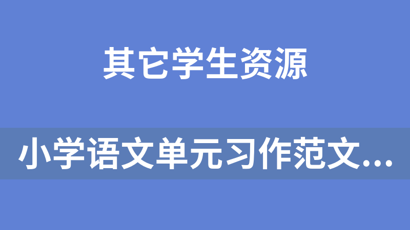 小学语文单元习作范文大全