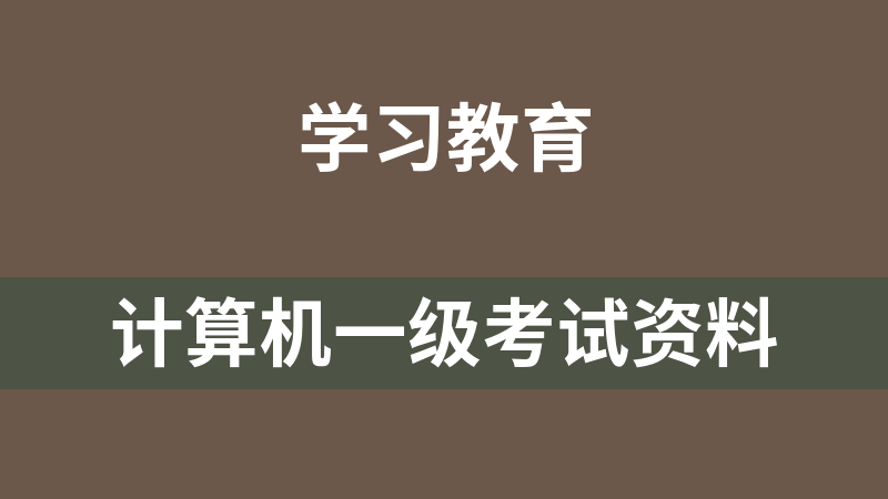 计算机一级考试资料