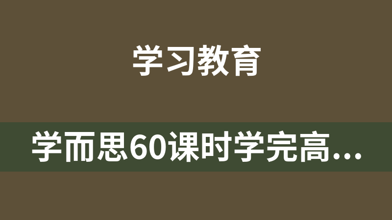 学而思60课时学完高中英语