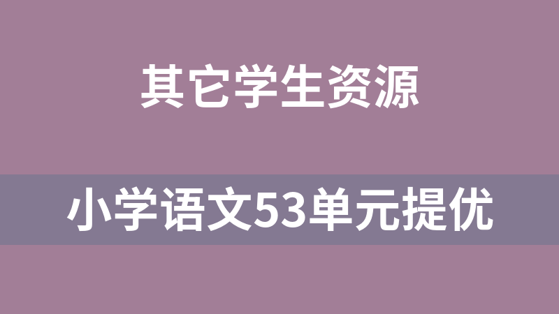 小学语文53单元提优