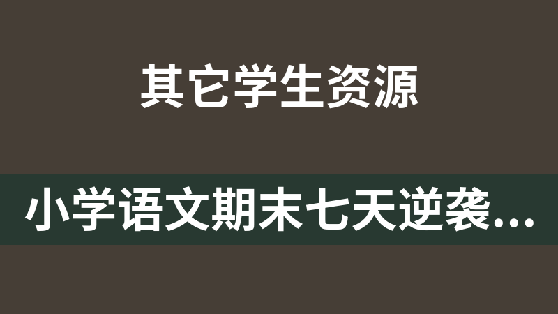 小学语文期末七天逆袭小卷