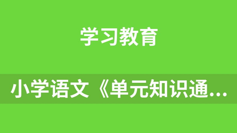 小学语文《单元知识通关卷》
