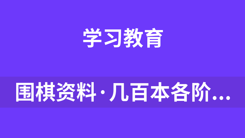 围棋资料·几百本各阶段教学书籍+入门教学视频+教材